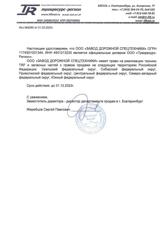 Дилерское письмо -TRF вилочные погрузчики - Тракресурс-Регион 2023